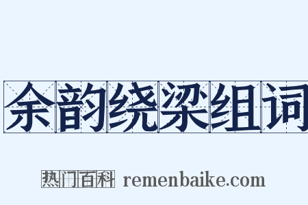 余韵绕梁组词是什么意思的图片